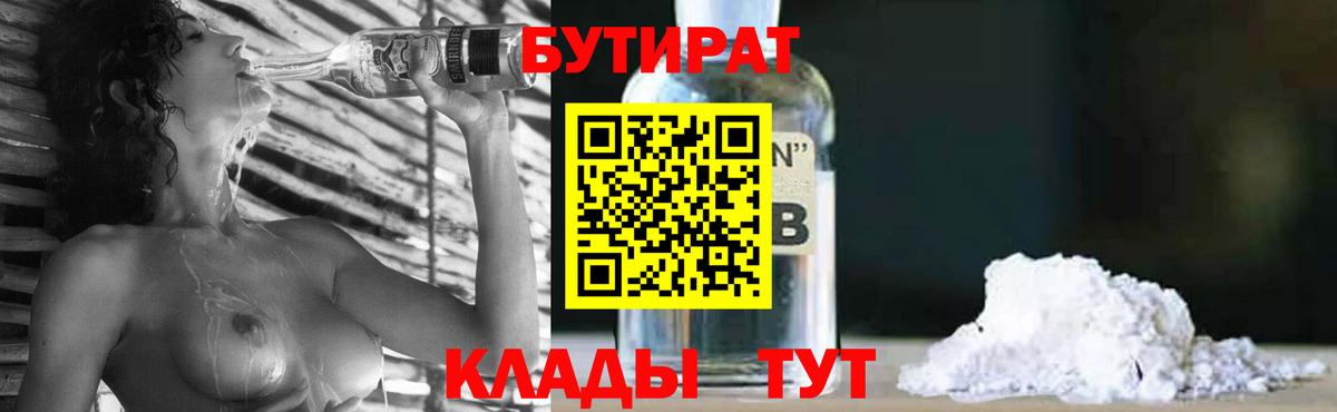 Бутират Butirat Малоярославец